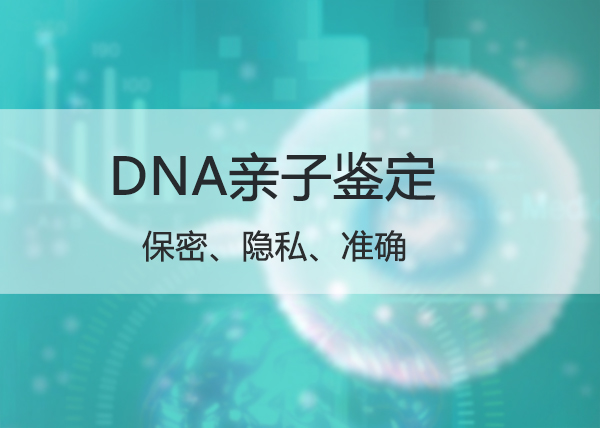 福建个人DNA亲子鉴定中心在哪里,福建个人亲子鉴定哪里做的准 福建个人DNA亲子鉴定中心在哪里,福建个人亲子鉴定哪里做的准