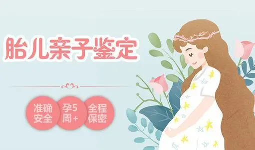 福建孕期如何做DNA亲子鉴定,福建胎儿亲子鉴定需要的条件和材料有哪些